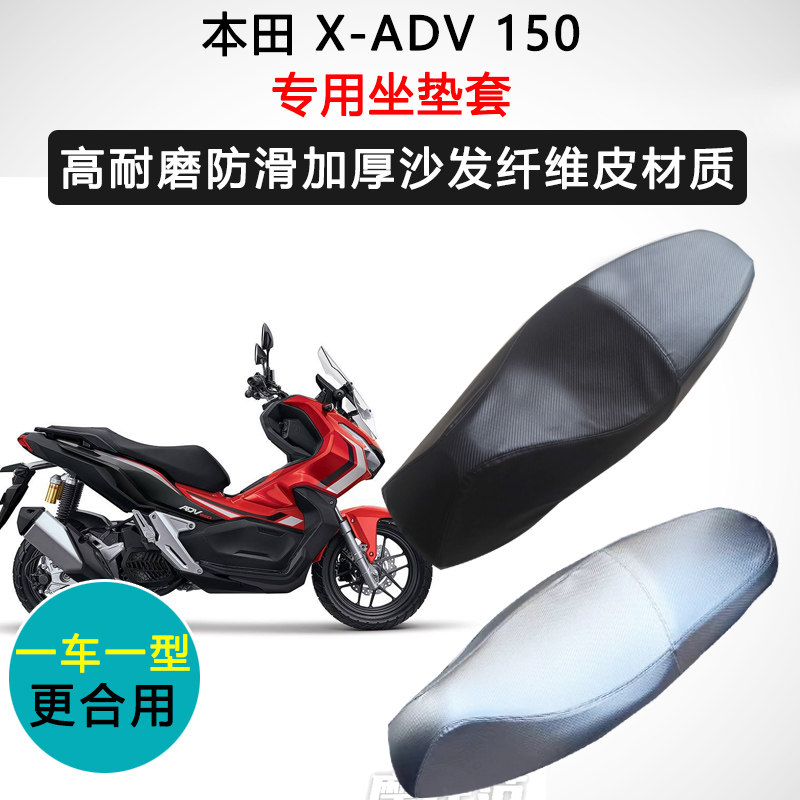 本田 X-ADV 150专用座套摩托车座垫套防水防晒加厚防滑皮坐垫套