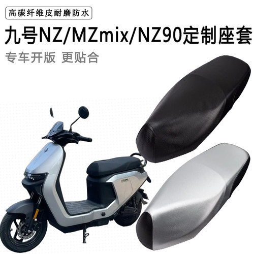 九号NZ/MZmix/NZ90专用电动车坐垫套防水防晒电车脚垫加厚皮座套
