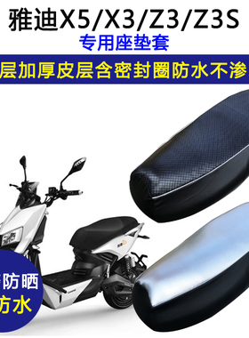 雅迪X5/X3/Z3/Z3S专用电动车座垫套防水防晒YD1000DQT-2D皮坐垫套