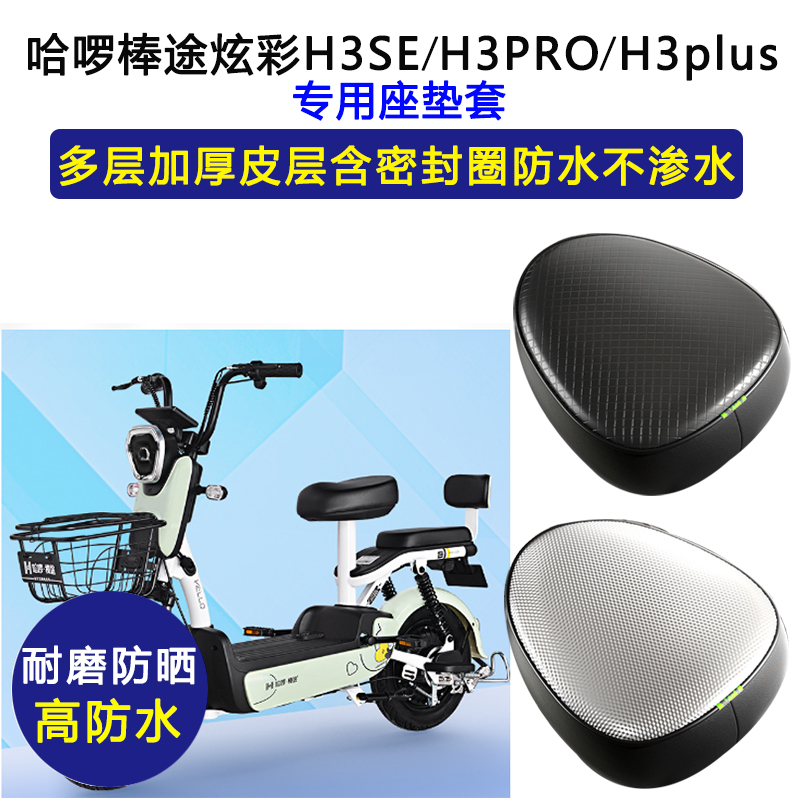 哈啰棒途炫彩H3SE/H3PRO/H3plus专用电动车座垫套防水防晒坐垫套