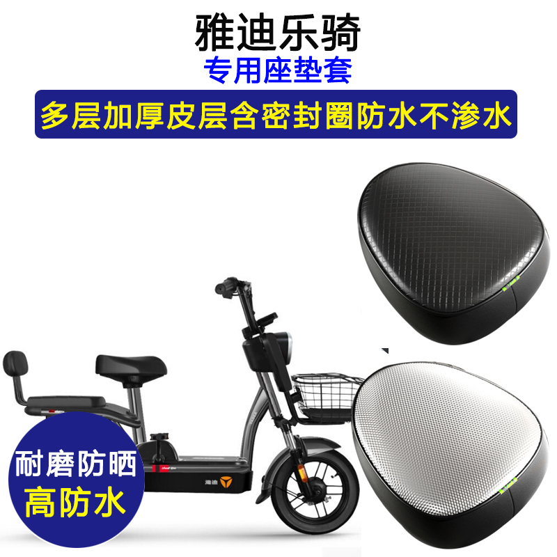 雅迪乐骑专用电动车座垫套防水防晒TDT1266Z乐骑PLUS加厚皮坐垫套
