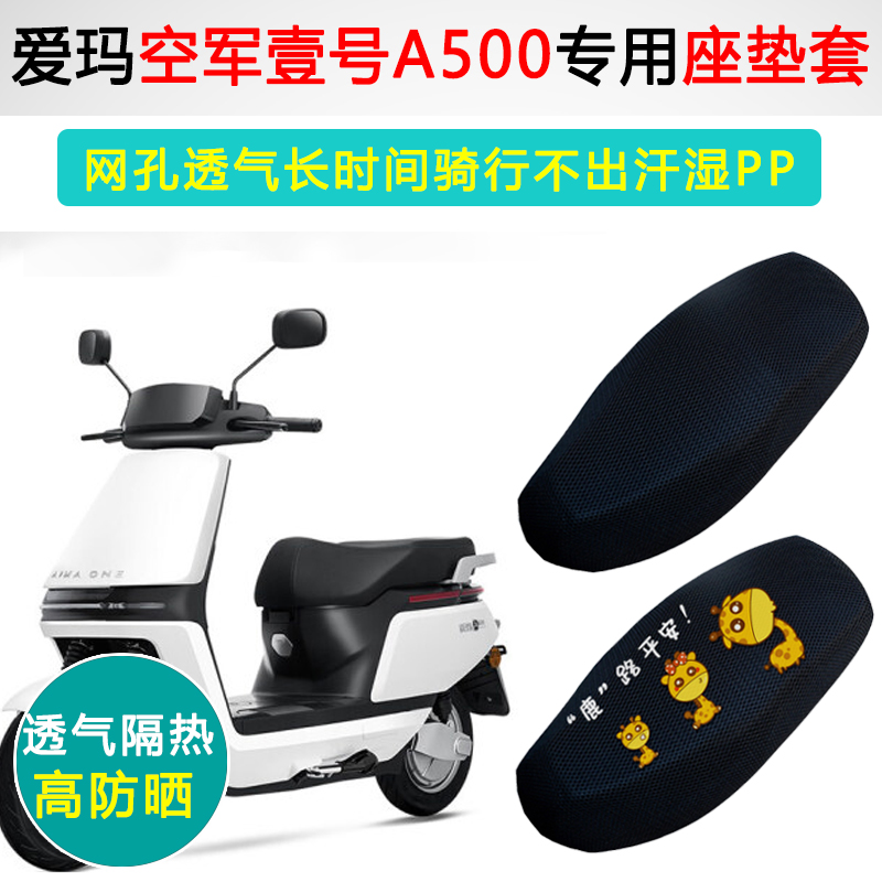 爱玛空军壹号A500专用电动车坐垫套防滑防晒隔热AM500DQT-44A座套