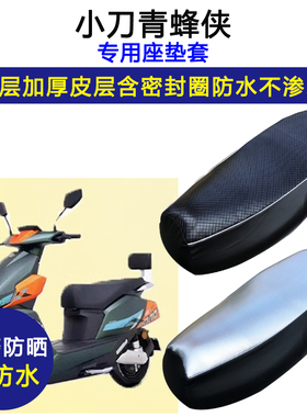 小刀青蜂侠专用电动车座垫套XD1000DT-62坐垫套防水防晒皮革座套