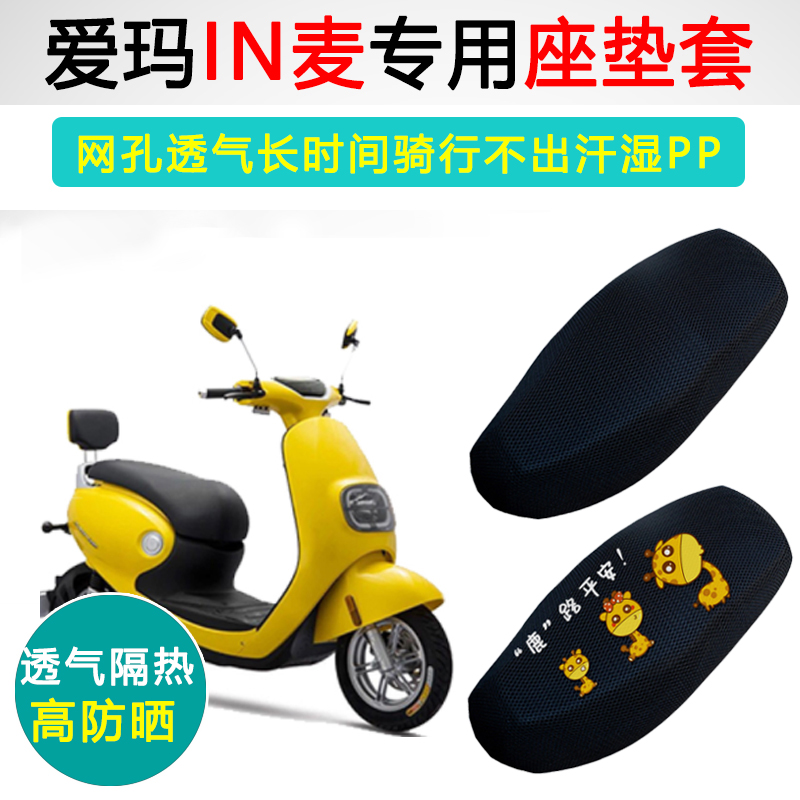 爱玛IN麦G300专用隔热防晒坐垫套
