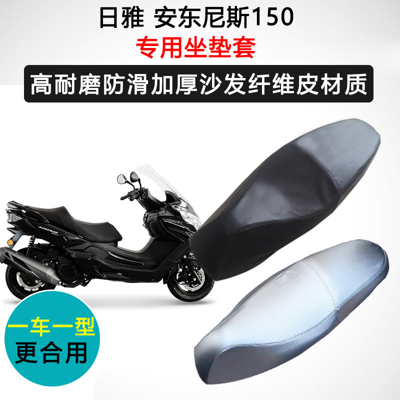 日雅 安东尼斯150专用座套摩托车座垫套防水防晒加厚耐磨皮坐垫套