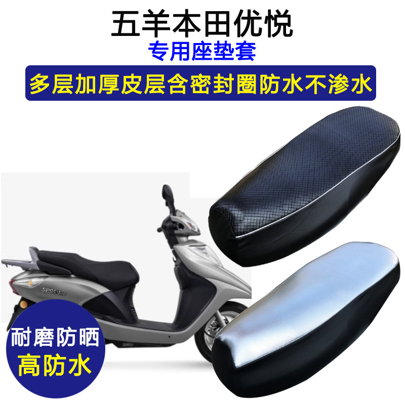 五羊本田优悦专用踏板摩托座垫套WH110T-9A防水防晒加厚皮坐垫套
