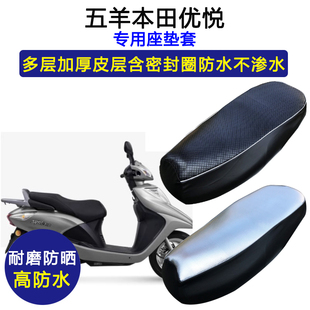 五羊本田优悦专用踏板摩托座垫套WH110T-9A防水防晒加厚皮坐垫套