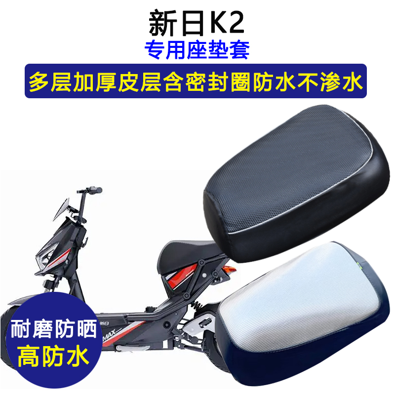 新日K2专用电动车座垫套防水防晒座套电瓶车加厚耐磨皮革坐垫套