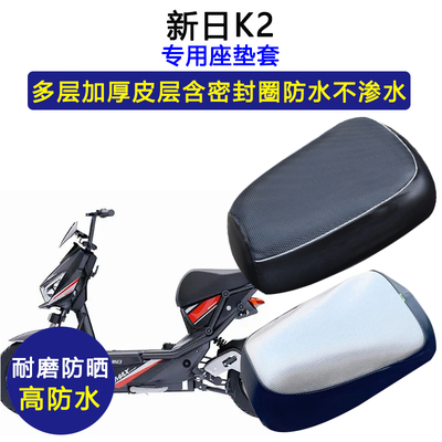 新日K2专用电动车座垫套防水防晒座套电瓶车加厚耐磨皮革坐垫套