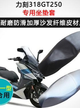 力刻318GT250专用摩托车座套防水防晒座垫套加厚座椅套皮革坐垫套