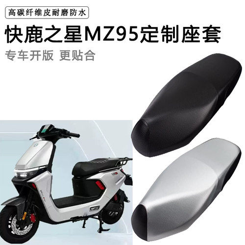 快鹿之星MZ95专用电动车座套防水防晒座椅套电瓶车座垫套皮坐垫套