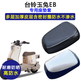 台铃玉兔EB专用电动车座垫套防水防晒TDT7001 1Z电瓶车皮革坐垫套