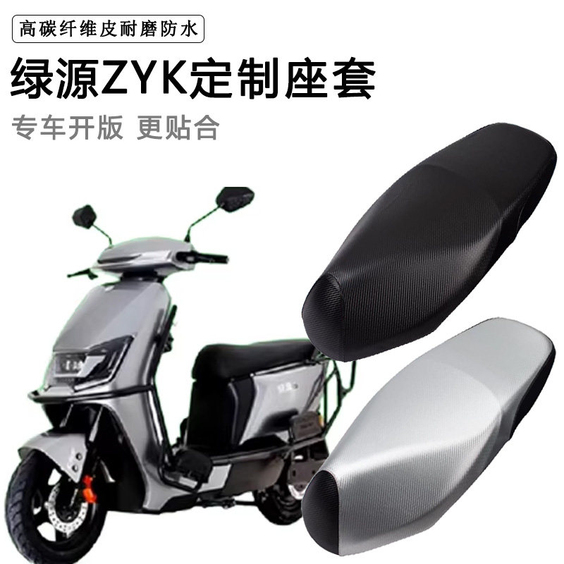 绿源ZYK专用电动车座套防水防晒座垫套电瓶车TDT23085Z皮革坐垫套