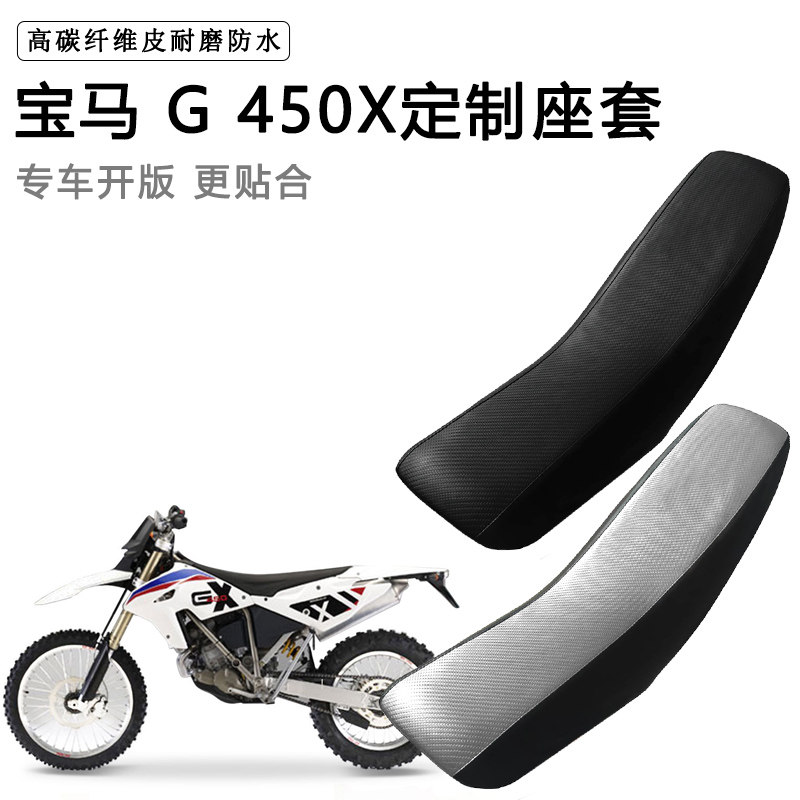 宝马 G 450X专用摩托车座套防水防晒拉力越野机车加厚皮坐垫套