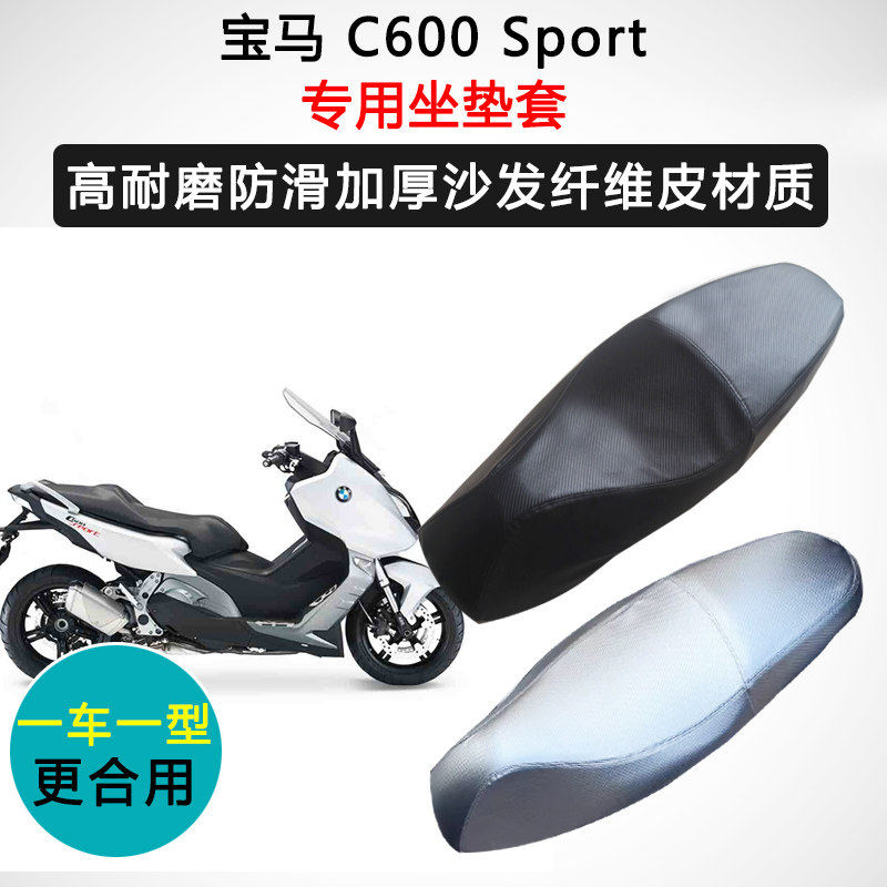 宝马 C600 Sport专用座套摩托车座垫套防水防晒耐磨加厚皮坐垫套