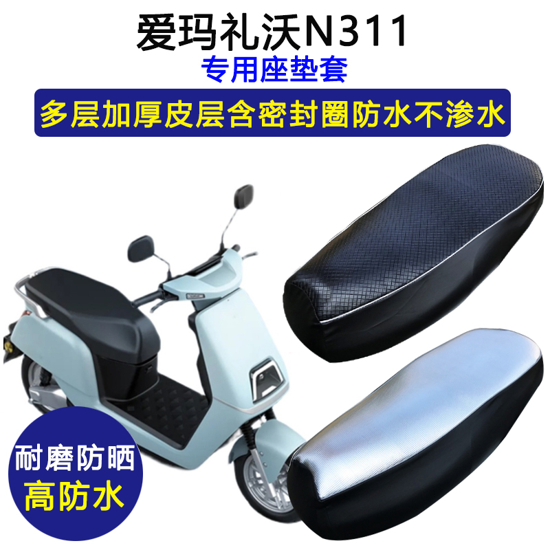 爱玛礼沃N311专用电动车座垫套防水防晒AM500DQT-41电瓶车坐垫套