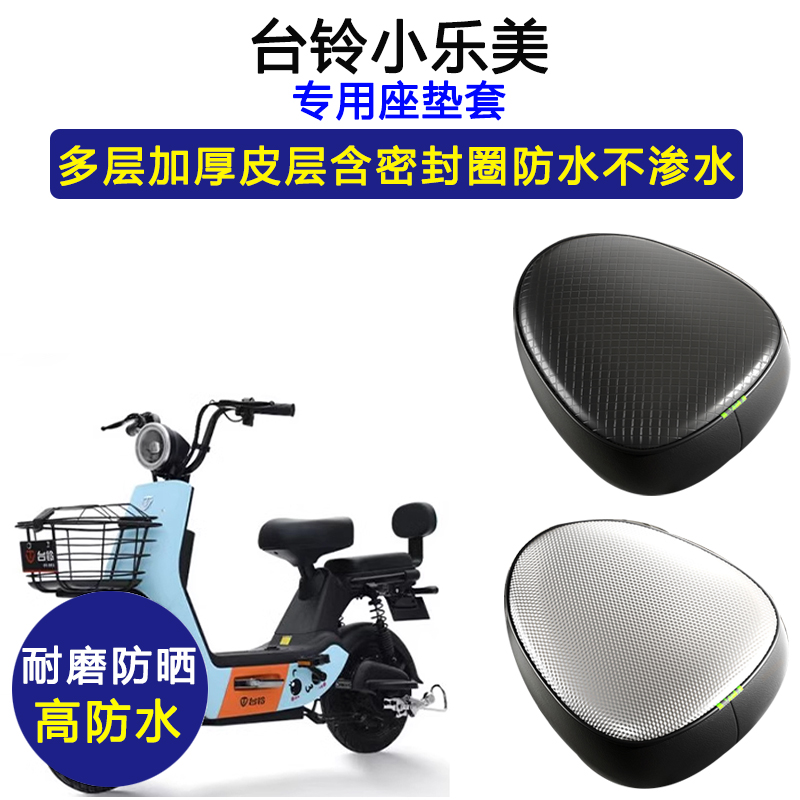 台铃小乐美专用电动车座垫套防水防晒TDT1234Z-3电瓶车皮革坐垫套