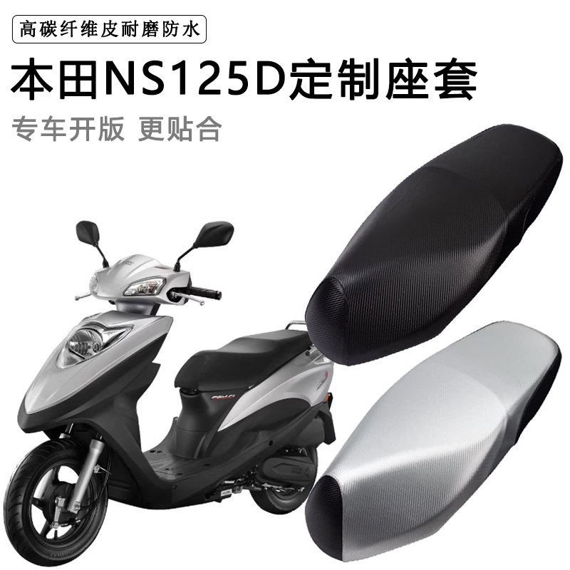 新大洲本田NS125D专用座垫套SDH125T-38防水防晒加厚皮革坐垫套