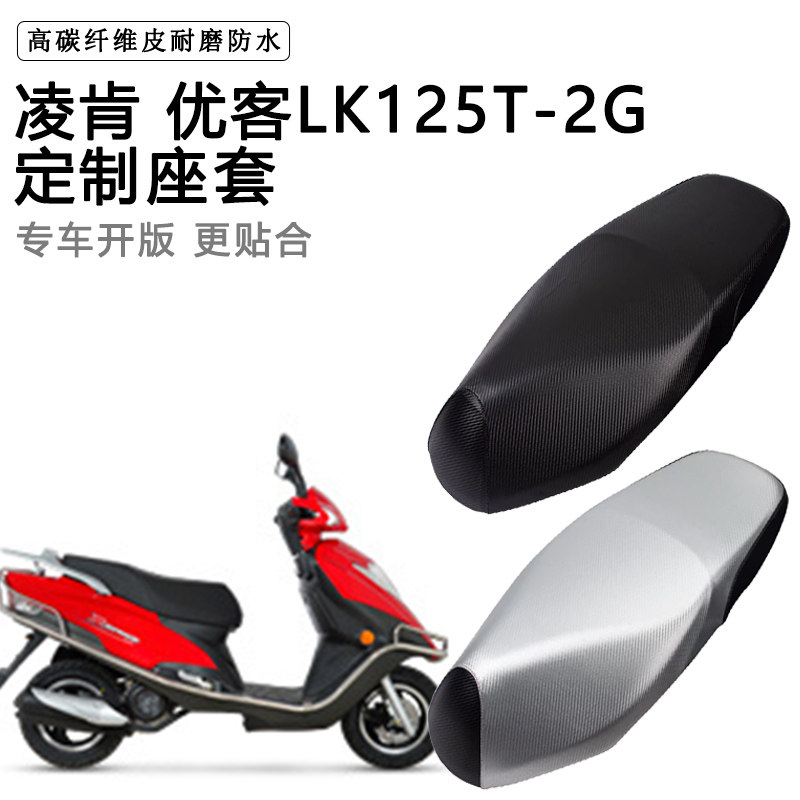 凌肯 优客LK125T-2G专用摩托车座垫套防水防晒座套加厚皮革坐垫套
