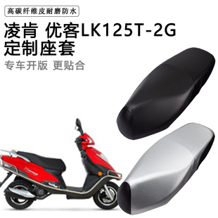 凌肯 优客LK125T-2G专用摩托车座垫套防水防晒座套加厚皮革坐垫套