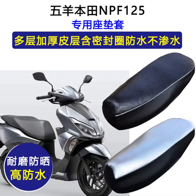 五羊本田NPF125踏板摩托车专用座垫套防水防晒座椅套加厚皮坐垫套