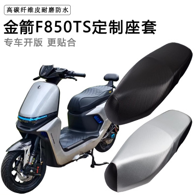 金箭F850TS/F80TS专用电动车座套防水防晒座椅套电车脚垫皮坐垫套