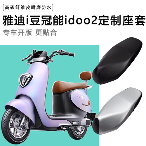 雅迪冠能idoo2专用电动车座套i豆防水防晒YD600DQT-26A皮革坐垫套