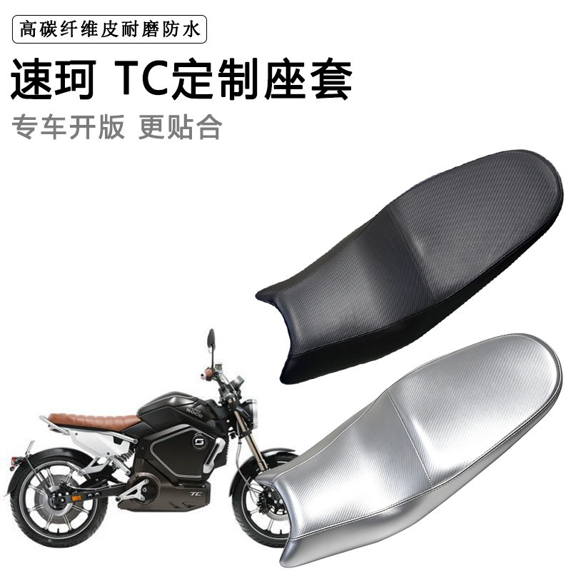 速珂 TC专用摩托车座垫套防水防晒坐垫套防滑耐磨加厚皮座套