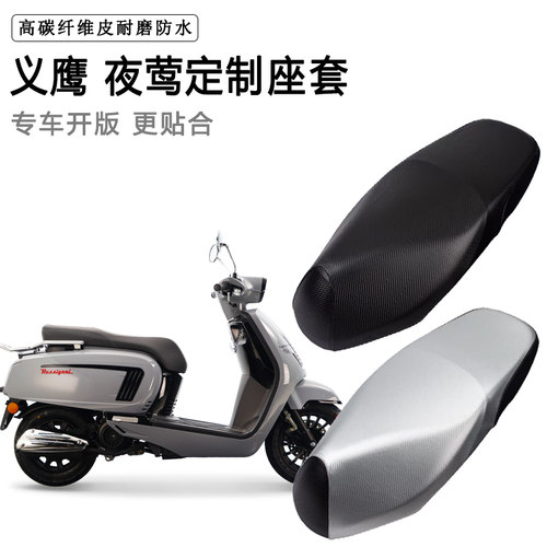 义鹰 夜莺专用摩托车座垫套防水防晒座套加厚耐磨皮革坐垫套