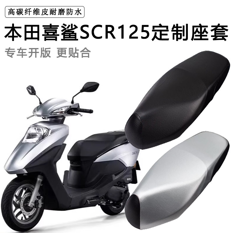 本田SCR125喜鲨专用坐垫套踏板摩托车座套防水防晒脚垫加厚座椅套