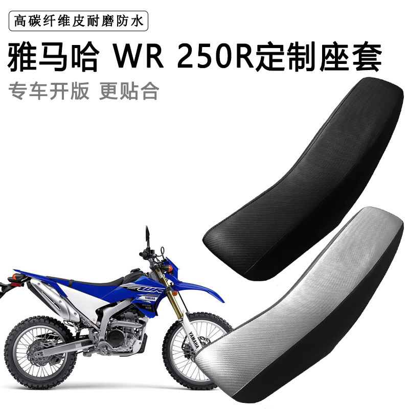 雅马哈 WR 250R专用摩托车座套防水防晒拉力越野机车加厚皮坐垫套