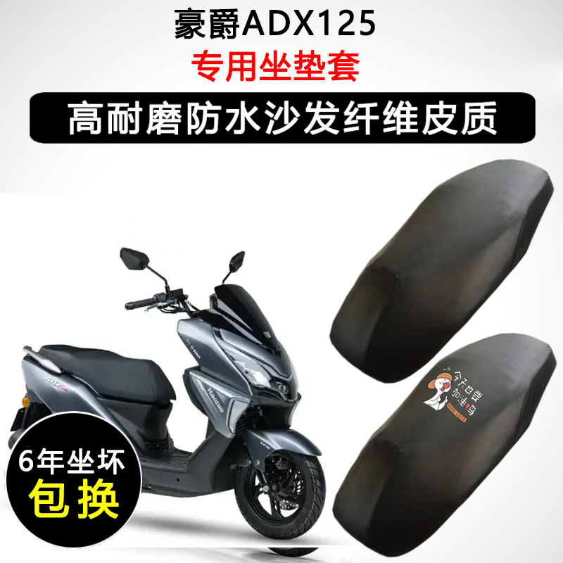 豪爵ADX125专用座垫套踏板踏板摩托车座套防水防晒加厚皮革坐垫套