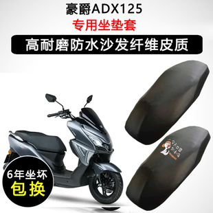 豪爵ADX125专用座垫套踏板踏板摩托车座套防水防晒加厚皮革坐垫套