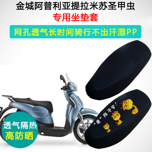 金城阿普利亚提拉米苏圣甲虫专用坐垫套防晒隔热JC200T-A座垫套