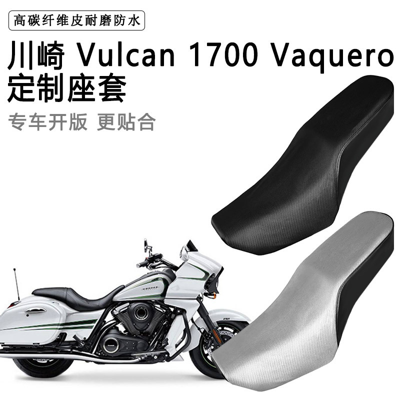 川崎 Vulcan 1700 Vaquero专用摩托车座套防水防晒加厚皮坐垫套