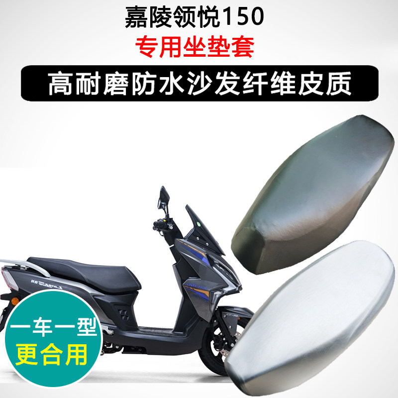嘉陵领悦150专用座垫套踏板踏板摩托车座套防水防晒加厚皮坐垫套