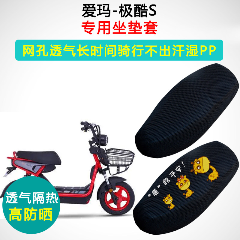 爱玛-极酷S专用电动车坐垫套电瓶车防晒隔热座套TDT545Z座垫套