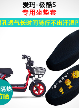 爱玛-极酷S专用电动车坐垫套电瓶车防晒隔热座套TDT545Z座垫套