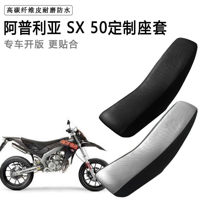 阿普利亚 SX 50专用摩托车座套防水防晒拉力越野机车加厚皮坐垫套