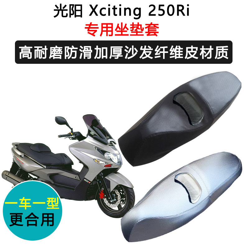 光阳 Xciting 250Ri专用摩托车座套防水防晒座垫套加厚皮坐垫套