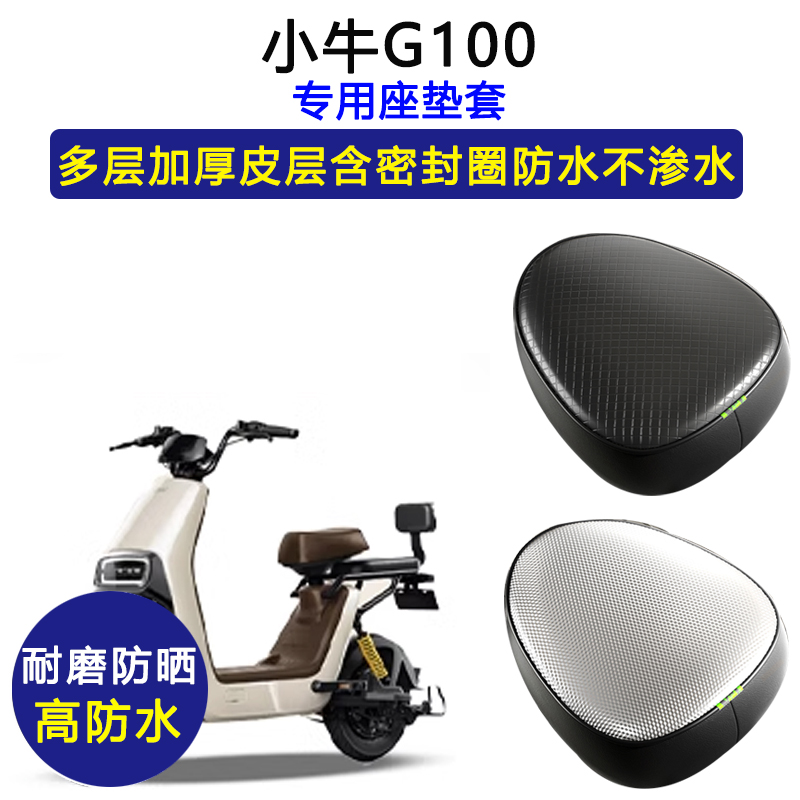 小牛G100专用电动车座垫套防水防晒电瓶车坐垫套加厚耐磨皮革座套