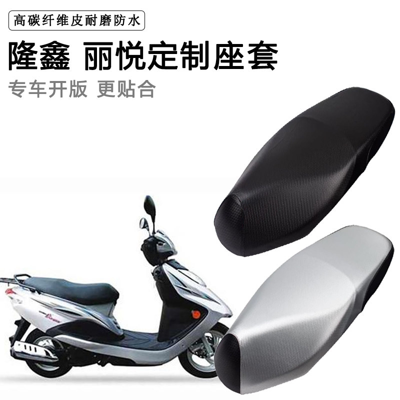 隆鑫 丽悦专用摩托车座垫套防水防晒座套加厚耐磨皮革坐垫套