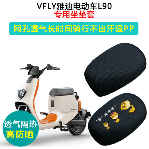 VFLY雅迪L90专用防晒隔热坐垫套