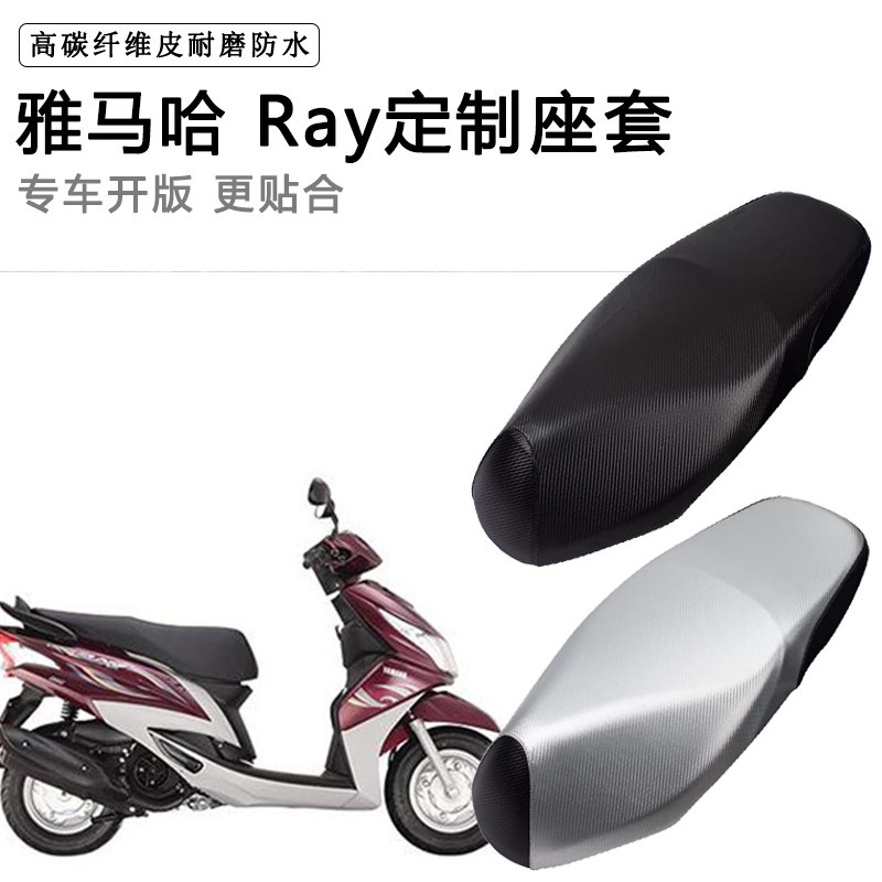 雅马哈 Ray专用摩托车座垫套防水防晒座套加厚防滑耐磨皮坐垫套