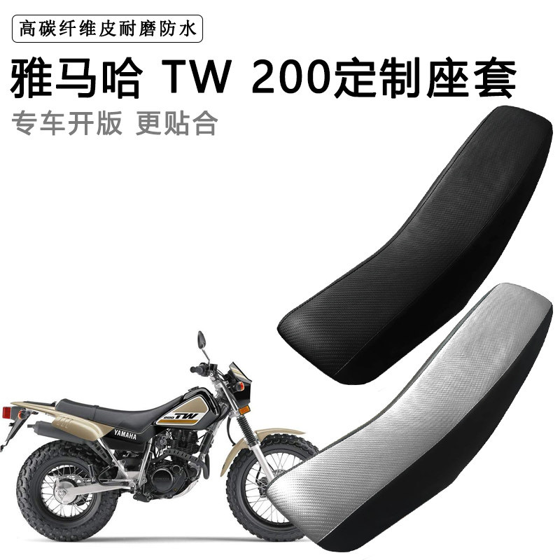雅马哈 TW 200专用摩托车座套防水防晒拉力越野机车加厚皮坐垫套