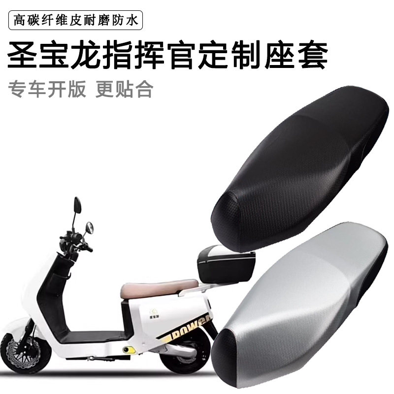 圣宝龙指挥官专用电动车坐垫套防水防晒座椅套电车脚垫加厚皮座套
