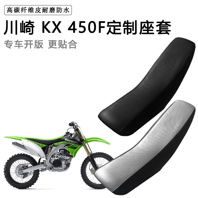 川崎 KX 450F专用摩托车座套防水防晒拉力越野机车加厚皮坐垫套
