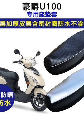 豪爵U100专用踏板摩托车座垫套防水防晒坐垫套HJ100T-11皮革座套