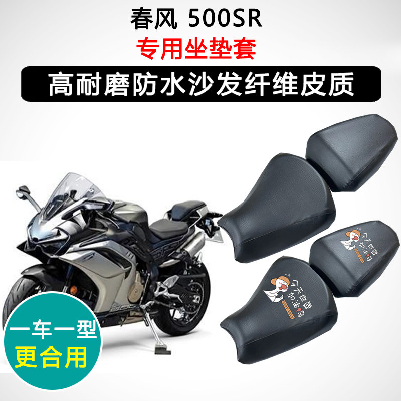 春风 500SR专用摩托车座垫套防水防晒座套迅龙皮革坐垫套