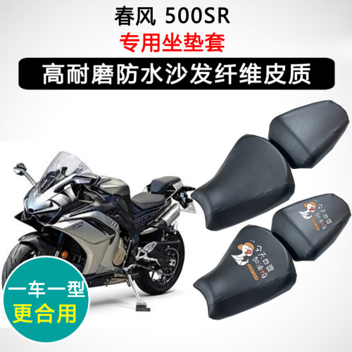 春风 500SR专用摩托车座垫套防水防晒座套迅龙皮革坐垫套